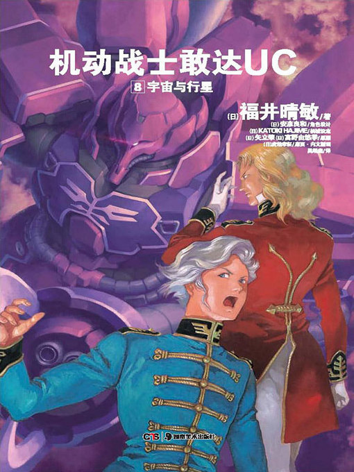 Title details for 机动战士敢达UC. 8， 宇宙与行星(Mobile Suit Gundam Unicorn 8) by 福井晴敏 - Available